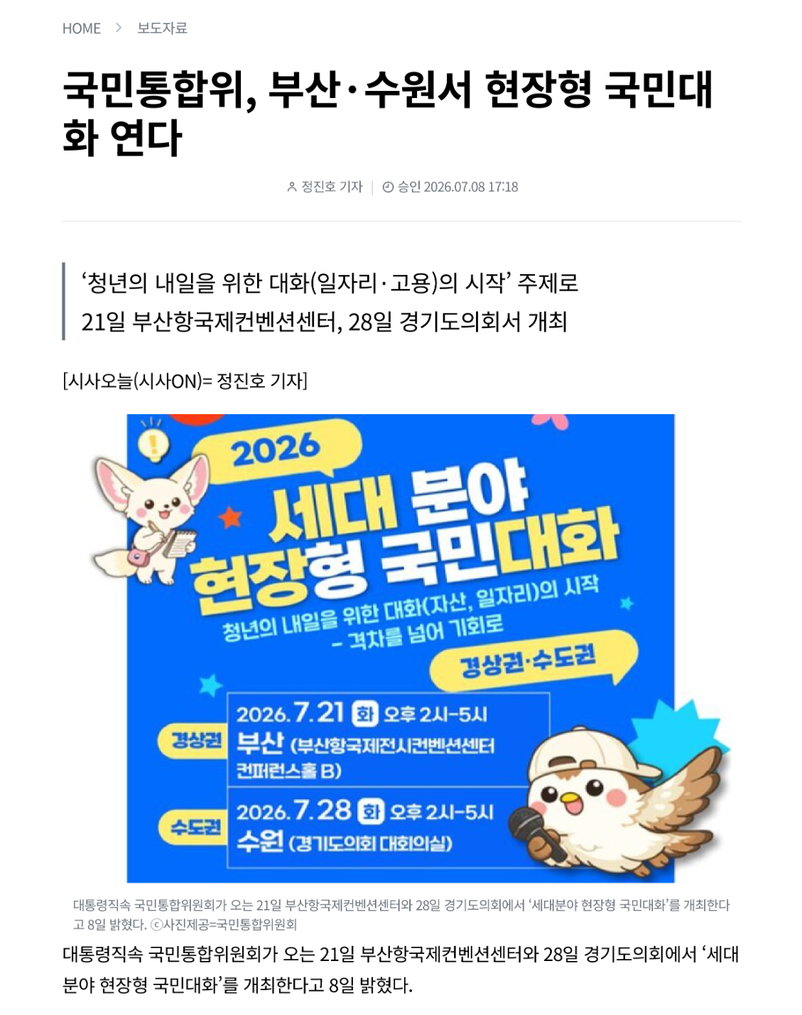 대통령직속 국민통합위원회가 오는 21일 부산항국제컨벤션센터와 28일 경기도의회에서 '세대분야 현장형 국민대ㅗ하'를 개최한다고 8일 밝혔다.