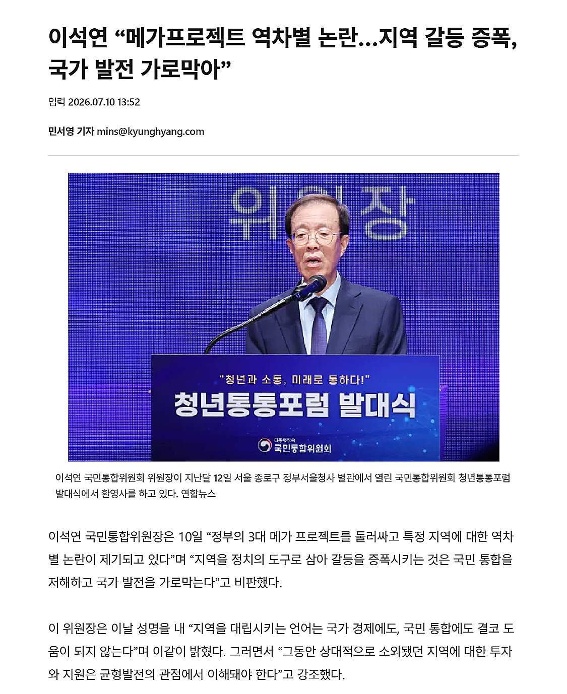 이석연 &ldquo;메가프로젝트 역차별 논란&hellip;지역 갈등 증폭, 국가 발전 가로막아&rdquo;