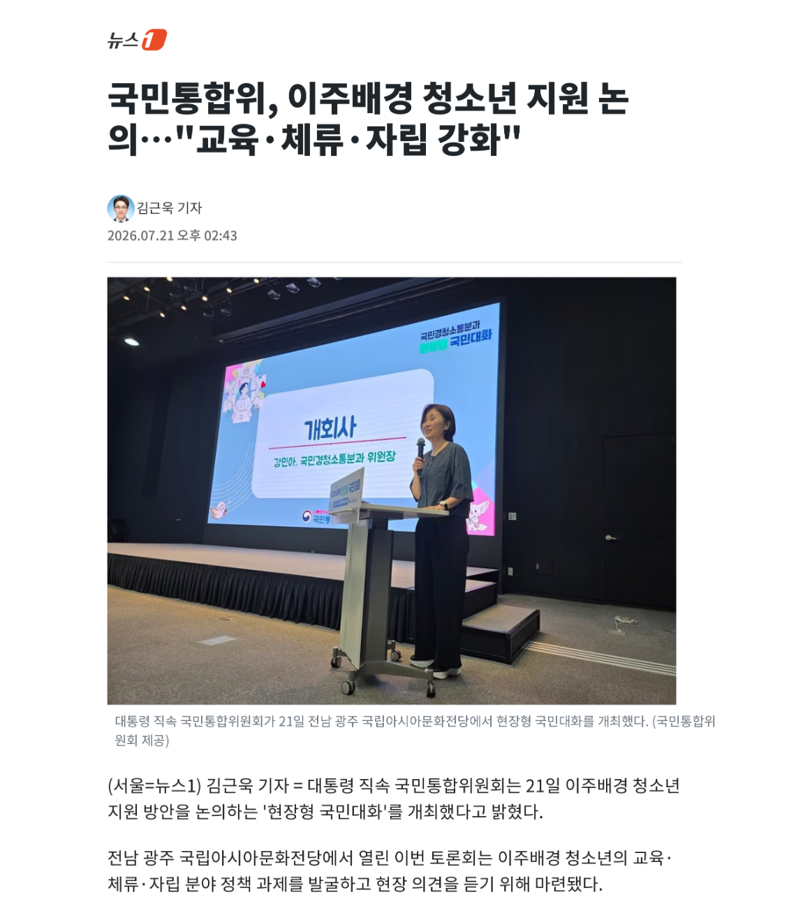 국민통합위, 이주배경 청소년 지원 논의&hellip;