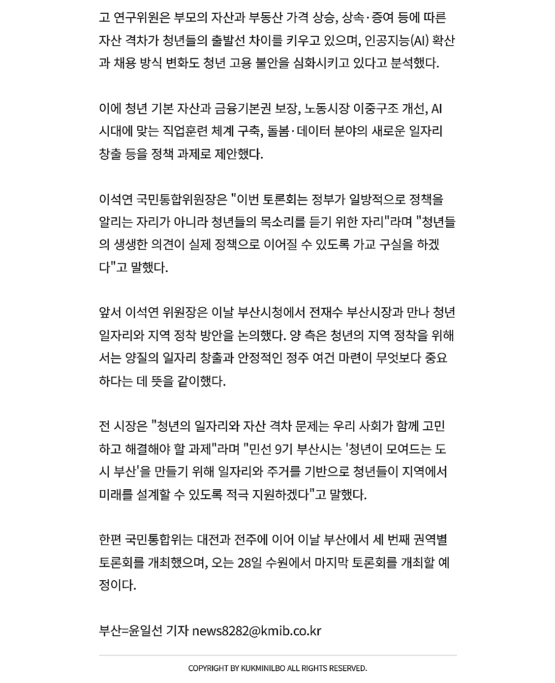 한편 국민통합위는 대전과 전주에 이어 이날 부산에서 세번째 권역별 토론회를 개최했으며, 오는 28일 수원에서 마지막 토론회를 개최할 예정이다.