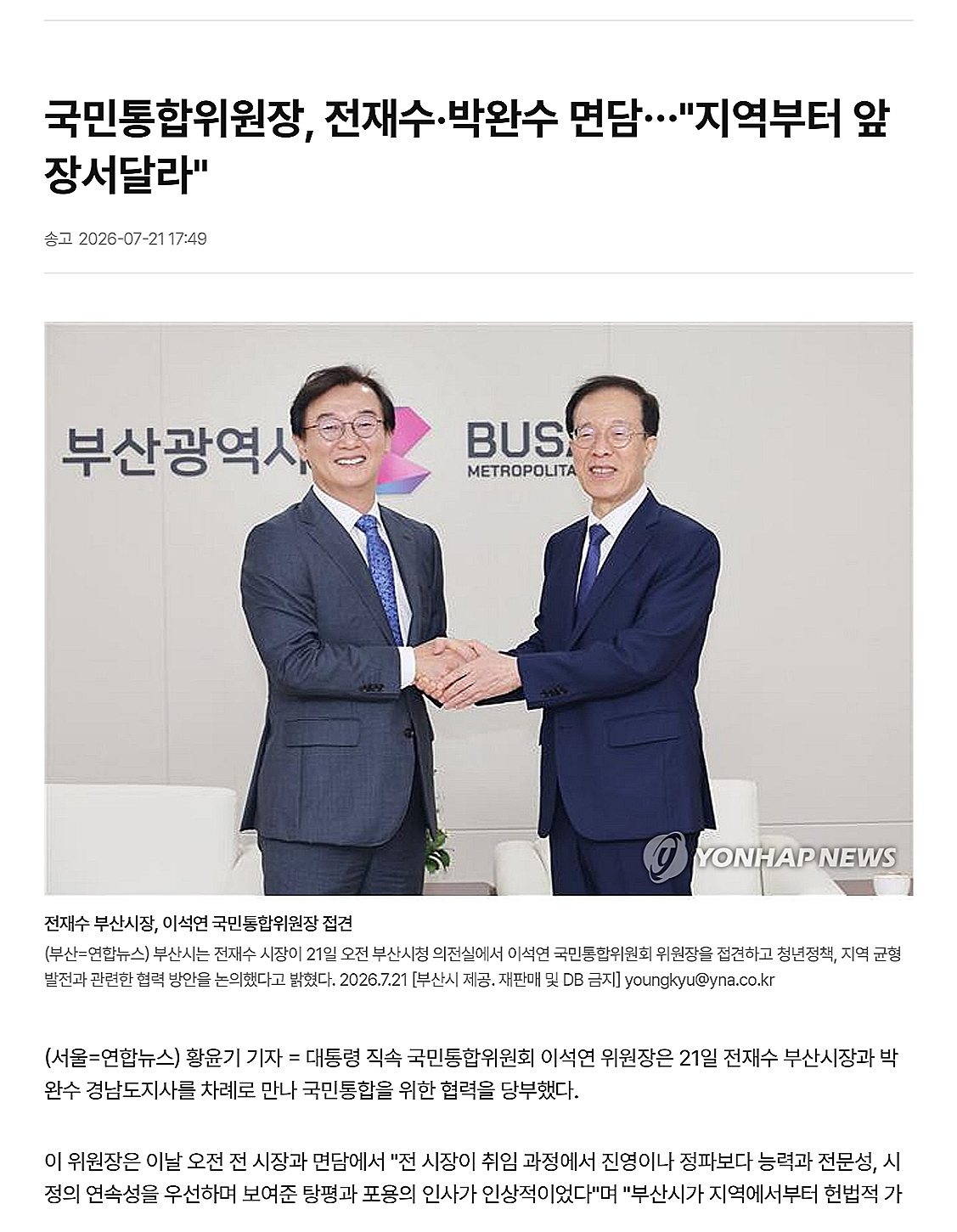 국민통합위원장, 전재수&middot;박완수 면담&hellip;