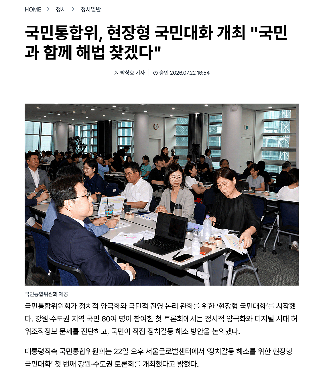 국민통합위, 현장형 국민대화 개최