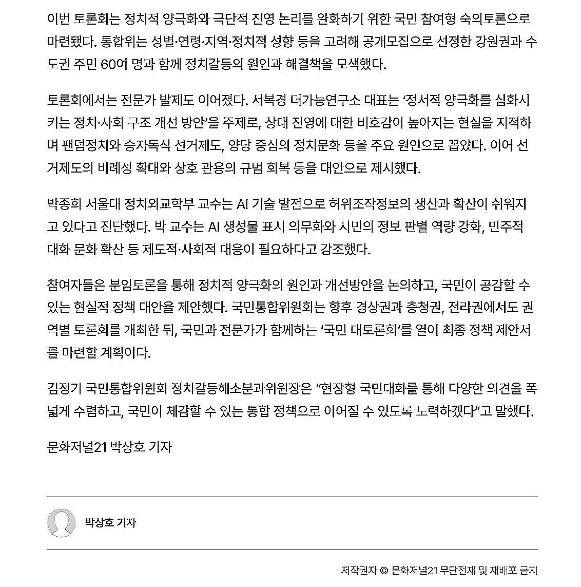 김정기 국민통합위원회 정치갈등해소분과위원장은