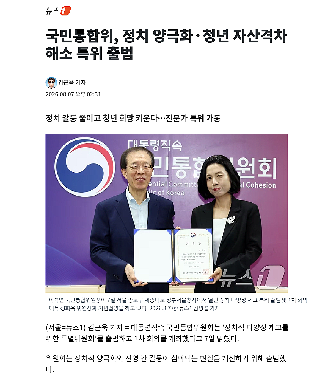 국민통합위, 정치 양극화&middot;청년 자산격차 해소 특위 출범