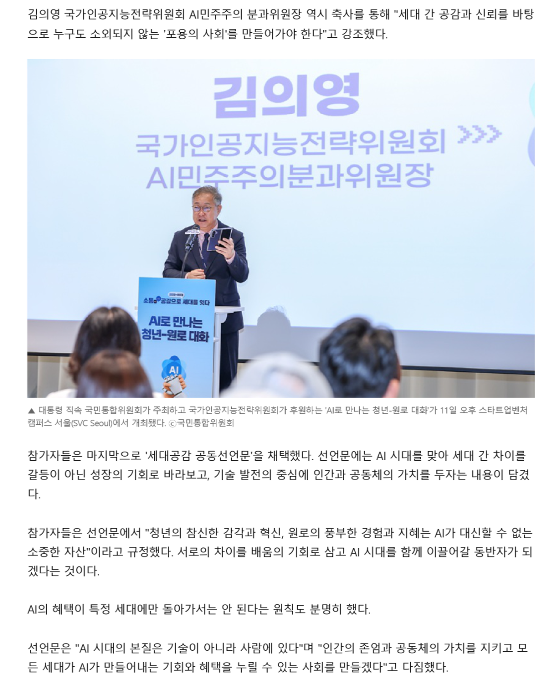 AI의 혜택이 특정 세대에만 돌아가서는 안 된다는 원칙도 분명히 했다. 