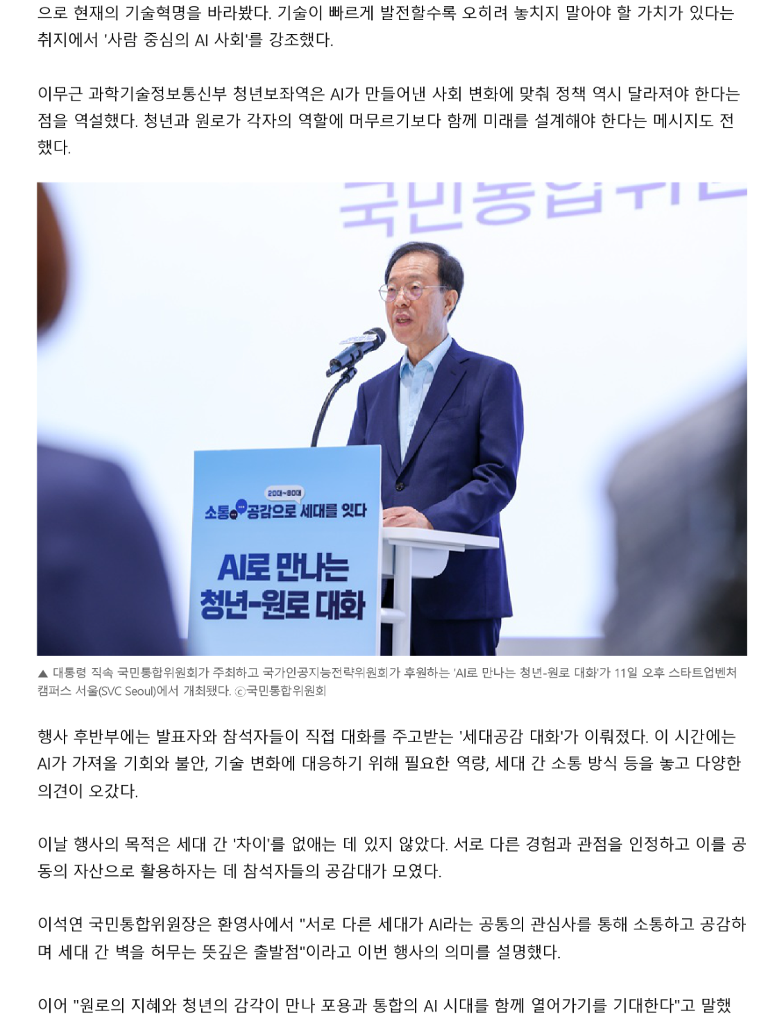 이날 행사의 목적은 세대 간 '차이'를 없애는 데 있지 않았다. 서로 다른 경험과 관점을 인정하고 이를 공 동의 자산으로 활용하자는 데 참석자들의 공감대가 모였다. 