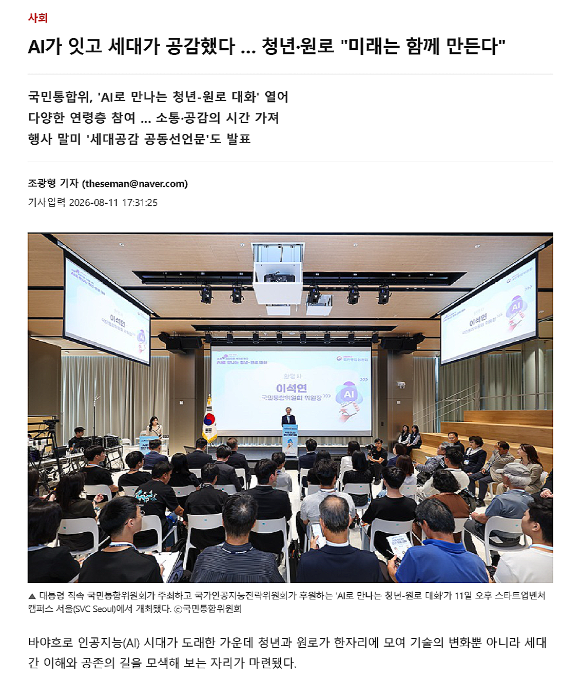 AI가 잇고 세대가 공감했다 &hellip; 청년&middot;원로 
