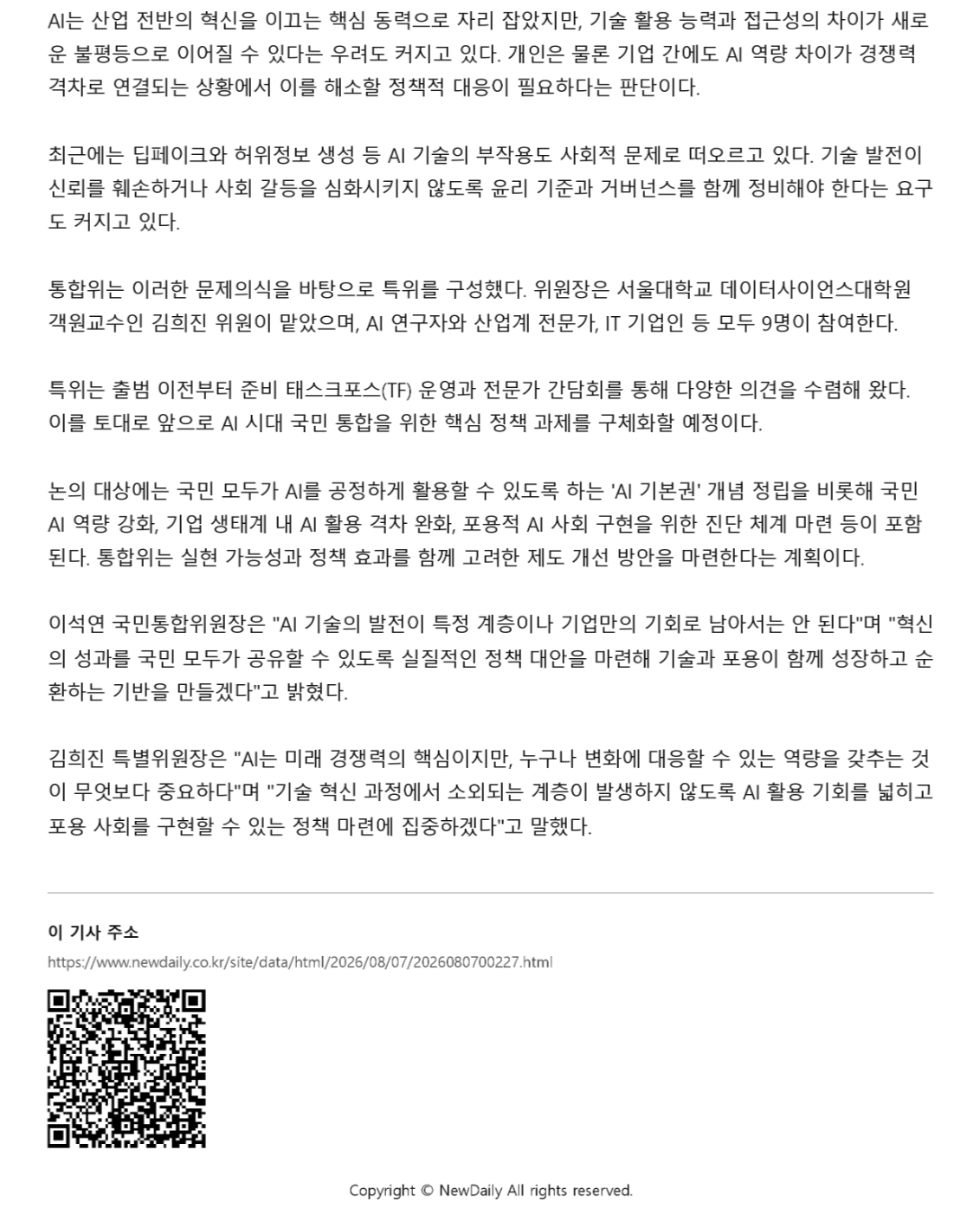 특위는 출범 이전부터 준비 태스크포스(TF) 운영과 전문가 간담회를 통해 다양한 의견을 수렴해 왔다. 이를 토대로 앞으로 AI 시대 국민 통합을 위한 핵심 정책 과제를 구체화할 예정이다. 