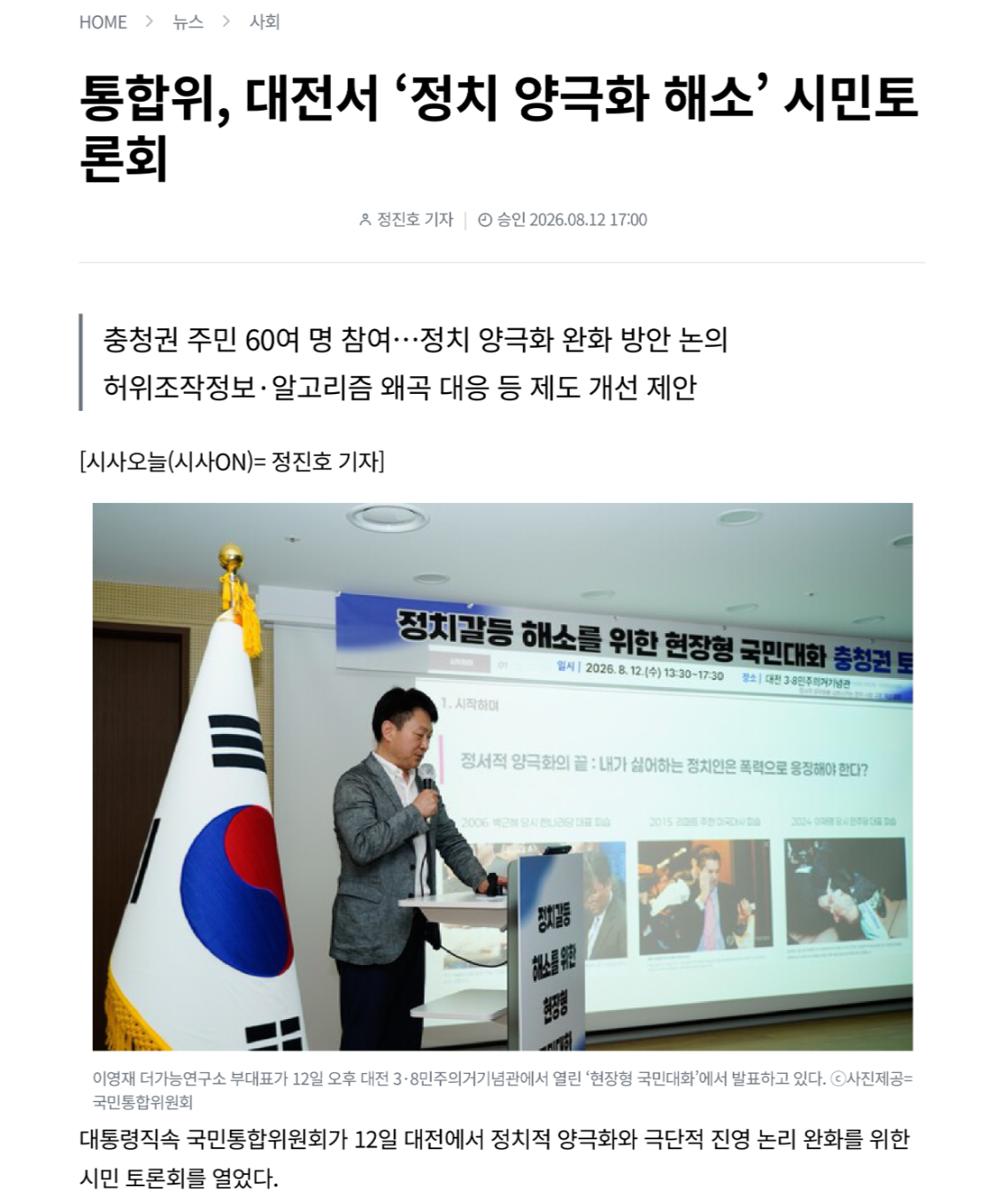 통합위, 대전서 ‘정치 양극화 해소’ 시민토 론회