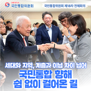 국민통합위원회 제 18차 전체회의 - 새대와 지역, 계층과 이념 차이 넘어 국민 통합 향해 쉼 없이 걸어온 길