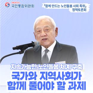 함께 만드는 노인돌봄 사회 특위 정책토론회 - 지속가능한 노인돌봄 체계 구축 국가와 지역 사회가 함꼐 풀어야 할 과제