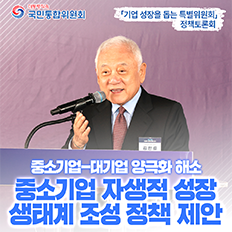 기업 성작을 돕는 특별위원회 정책토론회 - 중소기업-대시업 양극화 해소 중소기업 자생적 성장 생태계 조성 정책 제안