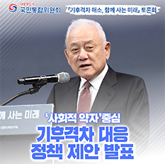 기후격차 해소, 함께 사는 미래 토론회 - `사회적 약자`중심 기후격차 대응 정책 제안 발표