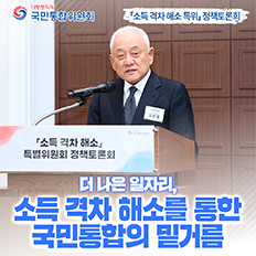 소득 격차 해소 특위 정책토론회 - 더 나은 일자리, 소득 격차 해소를 통한 국민통합의 밑거름