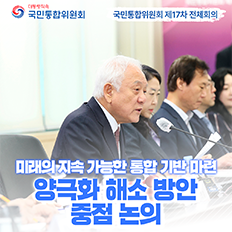 국민통합위원회 제17차 전체회의 - 미래의 지속 가능한 통합 기반 마련 양극화 해소 방안 중점 논의