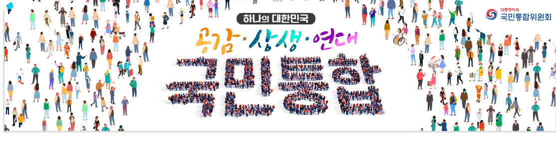 하나의 대한민국 공감,상생,연대 - 국민통합