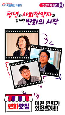 영상백서 쇼츠2) 청년과 사회적약자와 함께한 변화의 시작 - 변화맛집! 어떤변화가 있었을까!!!