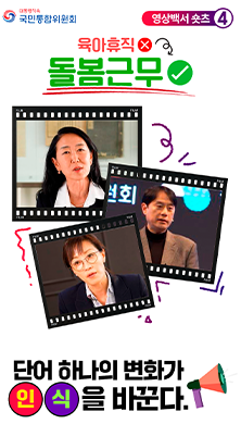 영상백서 쇼츠4) 육아휴직 X 돌봄근무 O - 단어 하나의 변화가 인식을 바꾼다.