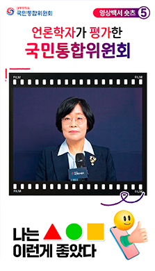 영상백서 쇼츠5) 언론학자가 평가한 국민통합위원회 - 나는 이런게 좋았다