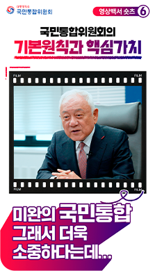 영상백서 쇼츠6) 국민통합위원회의 기본원칙과 핵심가치 - 미완의 국민통합 그래서 더욱 소중하다는데...