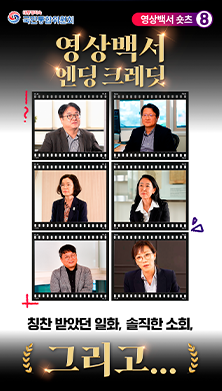 영상백서 쇼츠8) 영상백서 엔딩 크레딧 - 칭찬 받았던 일화, 속직한 소회, 그리고...