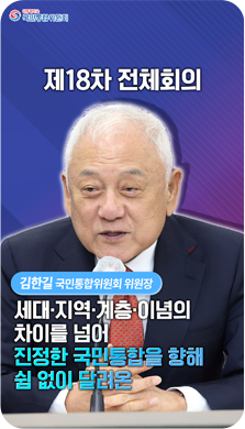 영상백서 쇼츠9) 제 18차 전체회의 - 김한길(국민통합위원회 위원장): 세대,지역,계층,이념의 차이를 넘어 진정한 국민 통합을 향해 쉼 없이 달려온