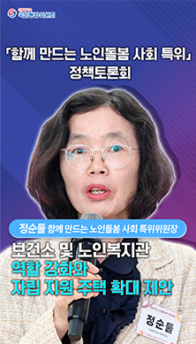 영상백서 쇼츠11) 함꼐 만드는 노인 돌봄 사회 특위 정책토론회 - 정순돌(함께 만드는 노인돌봄 사회 특위위원장):보건소 및 노인 복지관 역할 강화와 자립 지원 주택 확대 제안