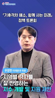 영상백서 쇼츠13) 기후격차 해소, 함께 사는 미래 정책토론회 - 우정현(미래분과 위원):지역별 격차를 잘 반영하는 지수 개발 및 지원 제안