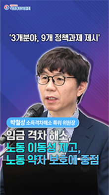 영상백서 쇼츠14) 3개분야, 9개 정책과제 제시 - 박철성(소득격차해서 특위 위원장):임금 격차 해소, 노동 이동성 제고, 노동 약자 보호에 중점