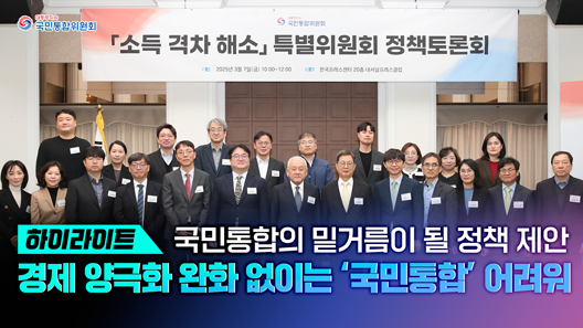 하이라이트 특정 진영 집권과 관계없이 국민통합, 부단히 추구해야 할 숙제