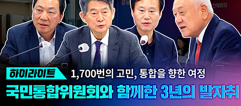 하이라이트 1,700번의 고민, 통합을 향한 국민통합위원회와 함께한 3년의 발자취