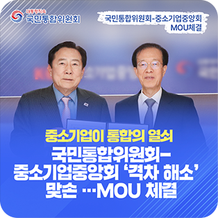 중소기업이 통합의 열쇠 국민통합위원회-중소기업중앙회`격차해소`맞손...MOU 체결