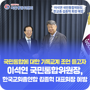 국민통합에 대한 기독교계 조언 듣고자 이석연 국민통합위원장, 한국교회종연합 김종혁 대표회장 예방