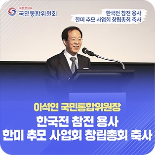이석연 국민통합위원장 한국전 참전 용사 한미 추모 사업회 창립 총회 축사