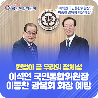 헌법이 곧 우리의 정체성 이석연 국민통합위원장 이종찬 광복회 회장 예방