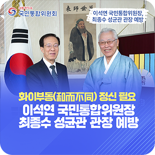 화이부동(和而不同) 정신 필요 이석연 국민통합위원장 최종수 성균관 광장 예방