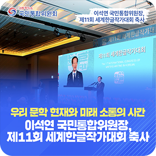우리 문학 현재와 미래 소통의 시간 이석연 국민통합위원장, 제11회 세계한글작가대회 축사