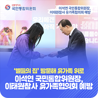 `별들의 집` 방문해 유가족 위로 이석연 국민통합위원장, 이태원참사 유가족협의회 예방