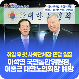 취임 후 첫 사회단체장 면담 일정 이석연 국민통합위원장, 이중근 대한노인회장 예방