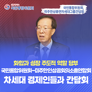 화합과 성장 주도적 역할 당부 국민통합위원회-미주한인상공회의소총연합회 차세대 경제인들과 간담회