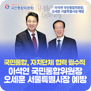 국민통합, 자치단체 협력 필수적 이석연 국민통합위원장 오세훈 서울특별시장 예방