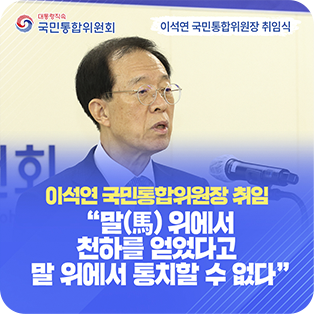 이석연 국민통합위원장 취임 `말(馬) 위에서 천하를 얻었다고 말 위에서 통치할 수 없다`