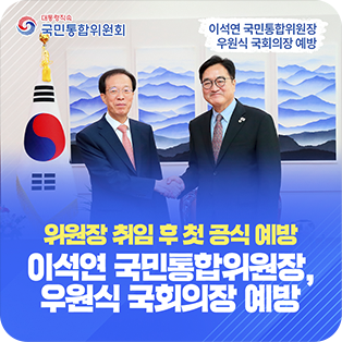 위원장 취임 후 첫 공식 예방 이석연 국민통합위원장, 우원식 국회의장 예방