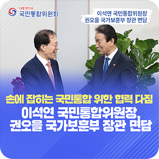 손에 잡히는 국민통합 위한 협력 다짐 이석연 국민통합위원장,권오을 국가보훈부 장관 면담