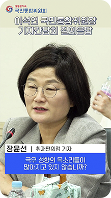 이석연 국민통합위원장 기자간담회 질의응답-장윤선(취재편의점 기자):극우 성향의 목소리들이 많아지고 있지 않습니까?