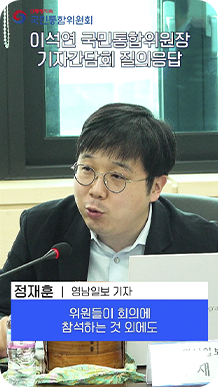 이석연 국민통합위원장 기자간담회 질의응답-정재훈(영남일보 기자):위원들이 회의에 참석하는 것 외에도