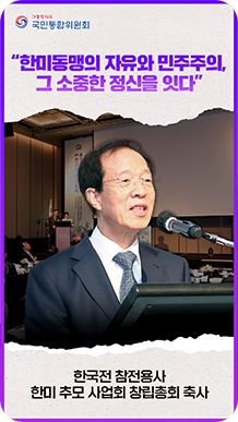 &ldquo;한미동맹의 자유와 민주주의, 그 소중한 정신을 잇다&rdquo; 한국전 참전용사 한미 추모 사업회 창립총회 축사