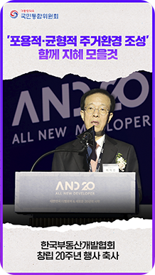 &ldquo;포용적&middot;균형적 주거환경 조성&rdquo; 함께 지혜 모을것 한국부동산개발협회 창립 20주년 행사 축사