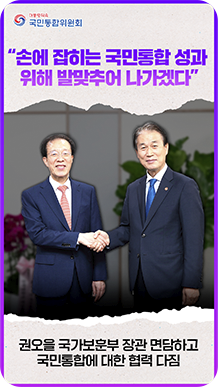 &ldquo;손에 잡히는 국민통합 성과위해 발맞추어 나가겠다&rdquo; 권오을 국가보훈부 장관 면담하고 국민통합에 대한 협력 다짐