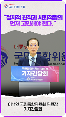 &ldquo;절차적 원칙과 사회적합의 먼저 고민해야 한다.&rdquo; 이석연 국민통합위원회 위원장 기자간담회
